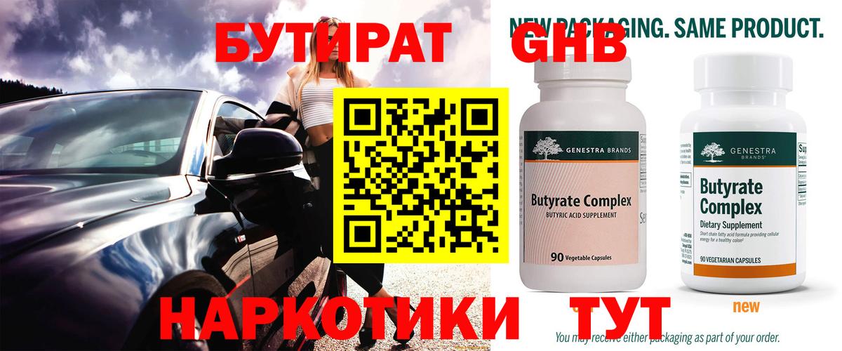 БУТИРАТ GHB  Вход с VPN  Улан-Удэ 